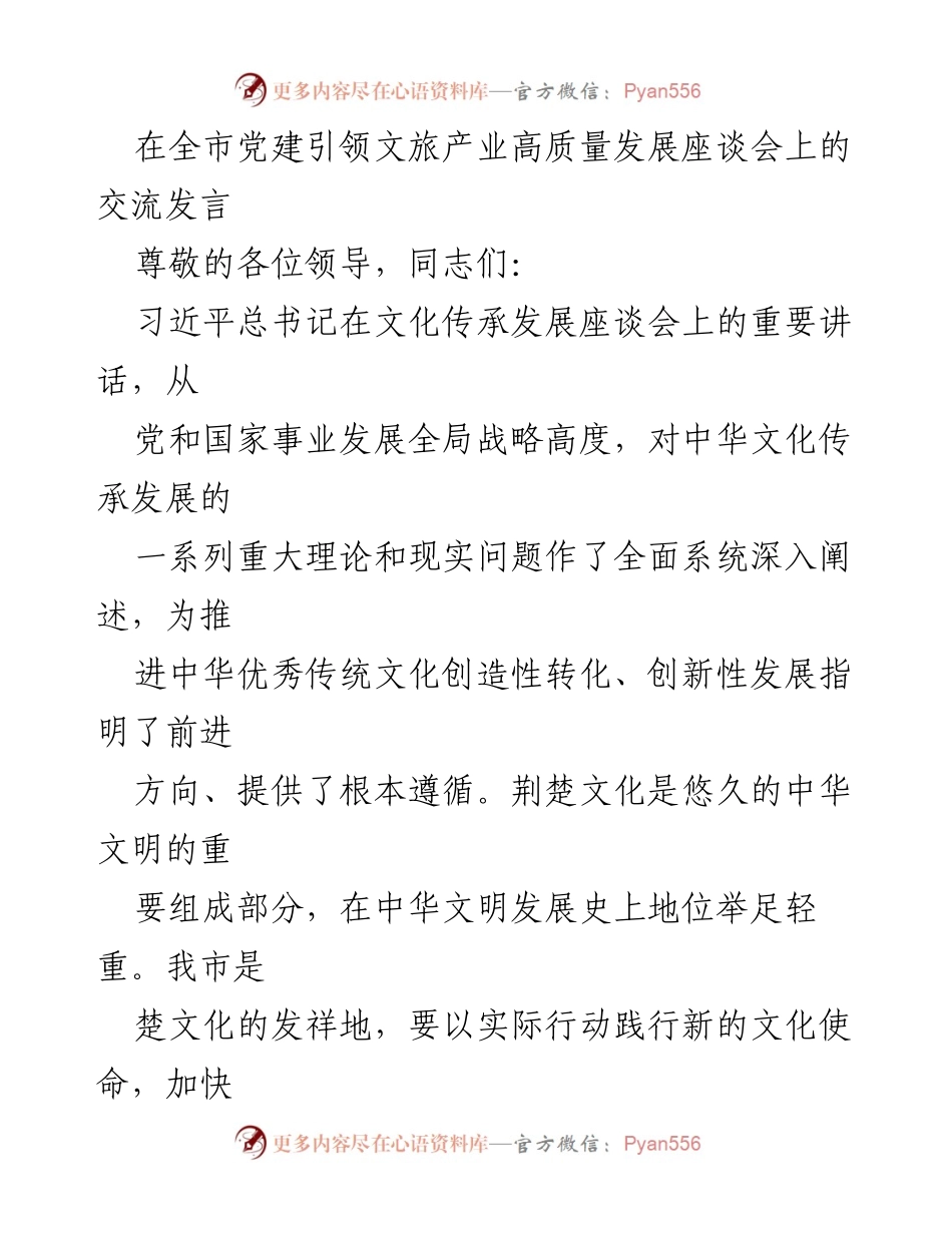 [发言] 全市党建引领文旅产业高质量发展座谈会 - 加快荆楚文化保护与传承，推动文旅产业高质量发展.docx_第1页