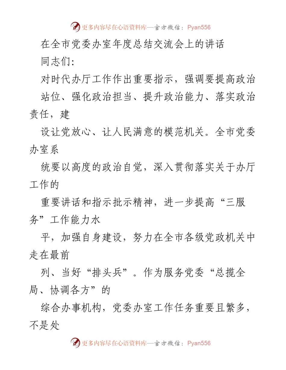 [发言] 全市党委办室年度总结交流会 - 提高政治站位，强化服务能力，建设模范机关.docx_第1页