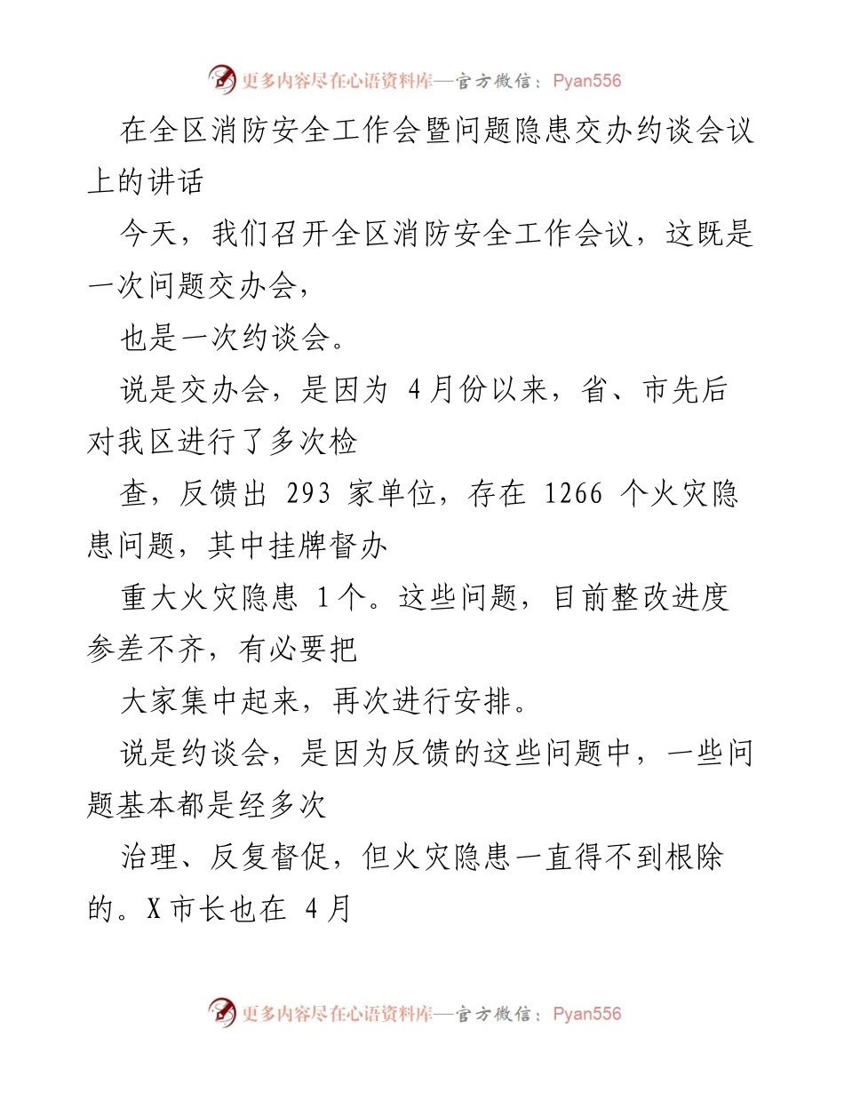 [发言] 全区消防安全工作会 - 强化消防安全责任，确保隐患整改到位.docx_第1页