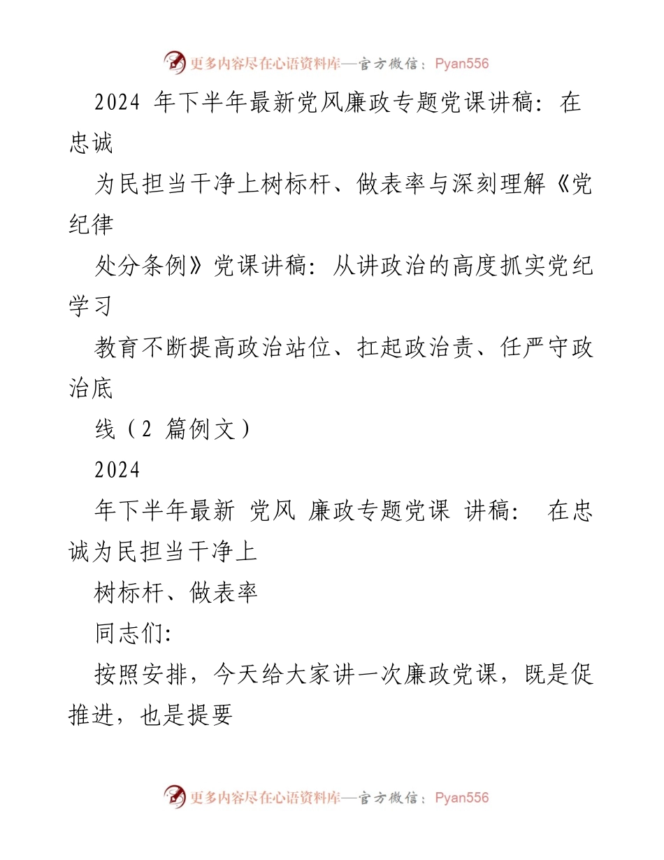 [发言] 党风廉政专题党课 - 在忠诚为民担当干净上树标杆、做表率.docx_第1页
