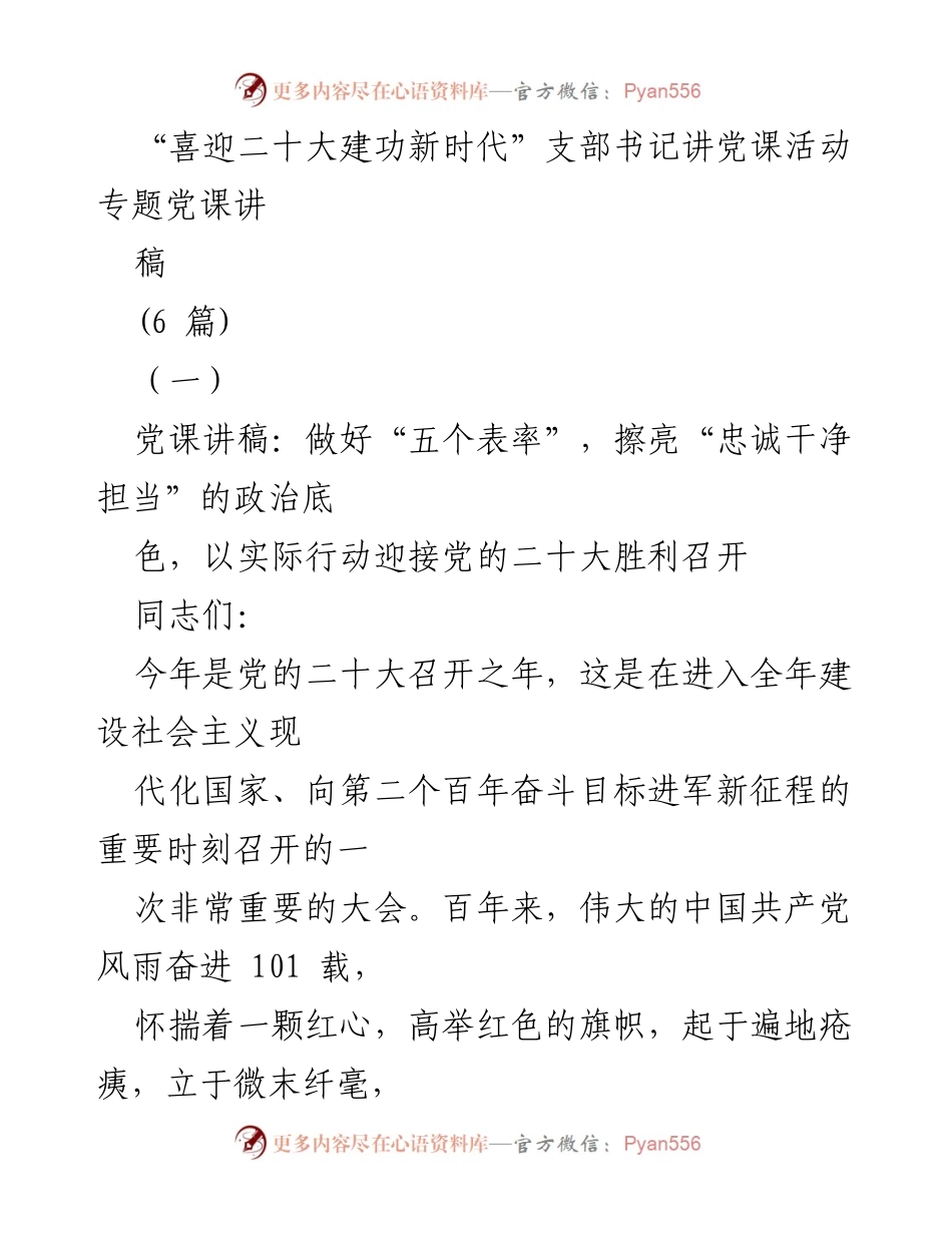 [发言] 党课活动 - “做好‘五个表率’，迎接党的二十大胜利召开”.docx_第1页