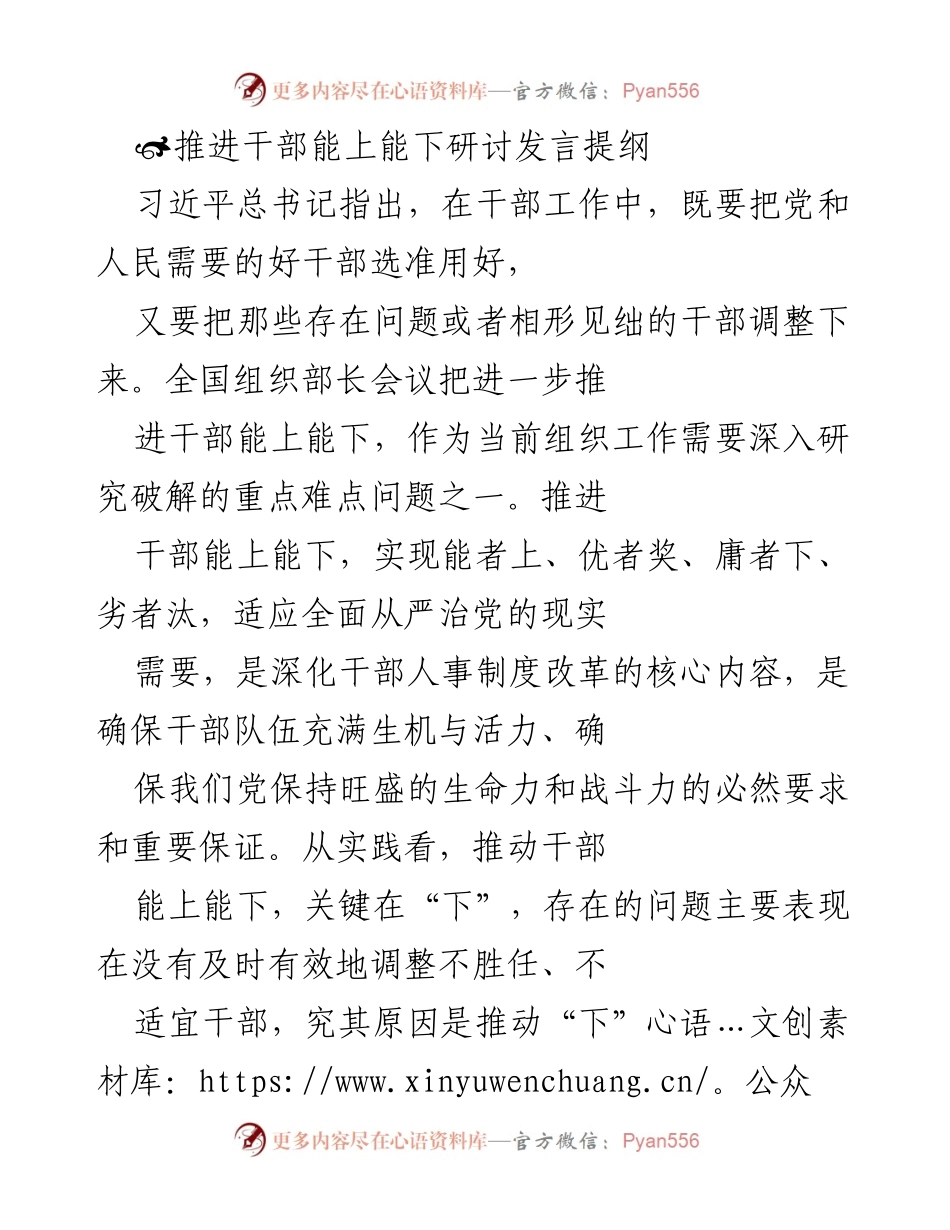 [发言] 全国组织部长会议 - 推进干部能上能下的思考与实践.docx_第1页