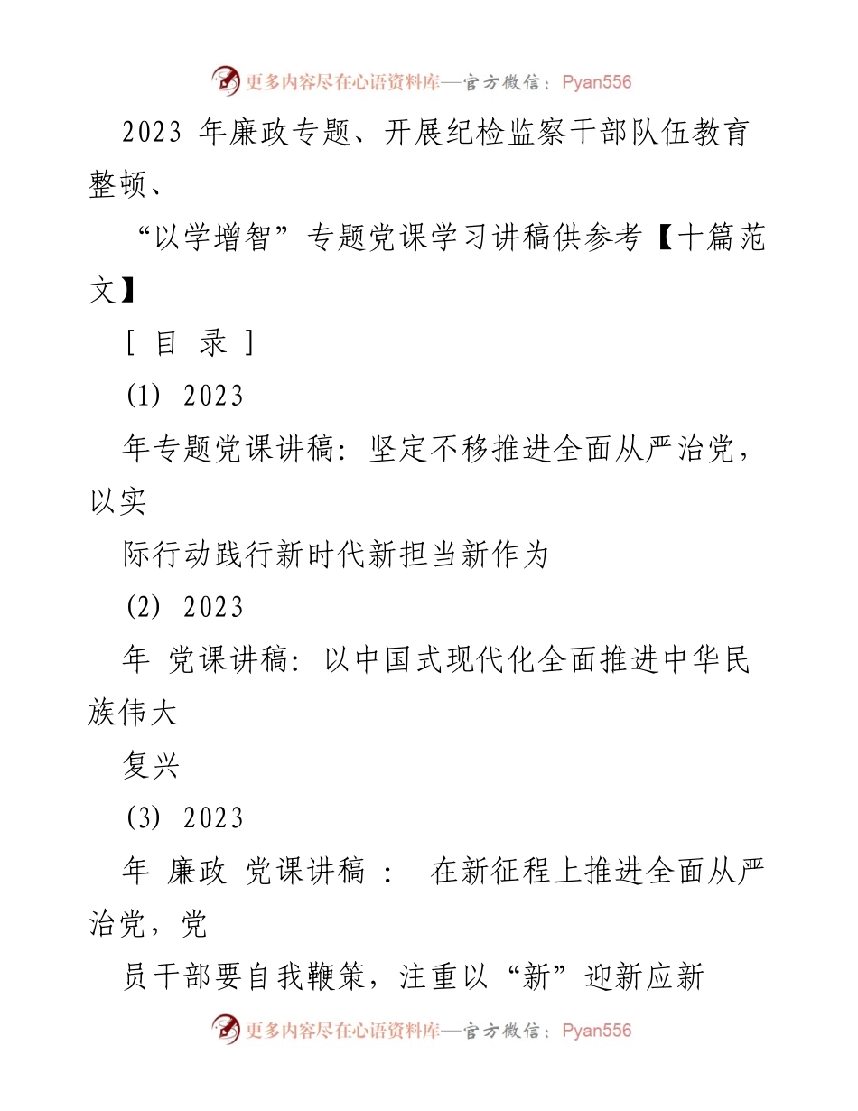 [发言] 党课学习 - 2023年廉政专题党课讲稿：坚定不移推进全面从严治党.docx_第1页