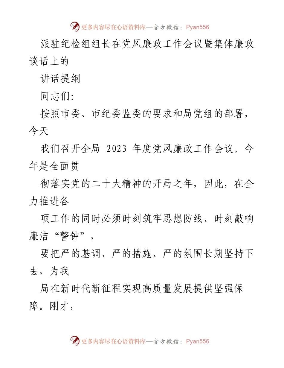 [发言] 党风廉政工作会议 - 加强党风廉政建设，筑牢思想防线_2.docx_第1页