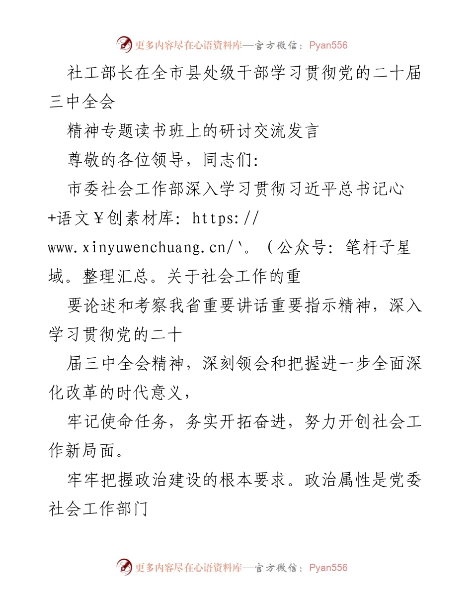 [发言] 全市县处级干部学习贯彻党的二十届三中全会精神专题读书班 - 社工部长在学习贯彻党的二十届三中全会精神中的发言要点.docx_第1页