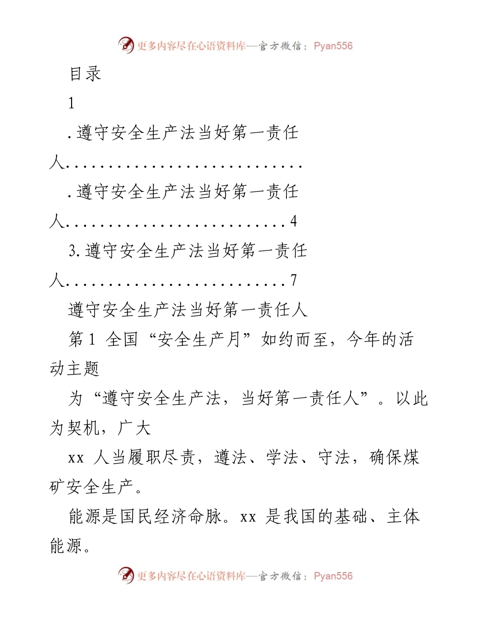 [发言] 全国“安全生产月”主题活动：遵守安全生产法，当好第一责任人.docx_第1页