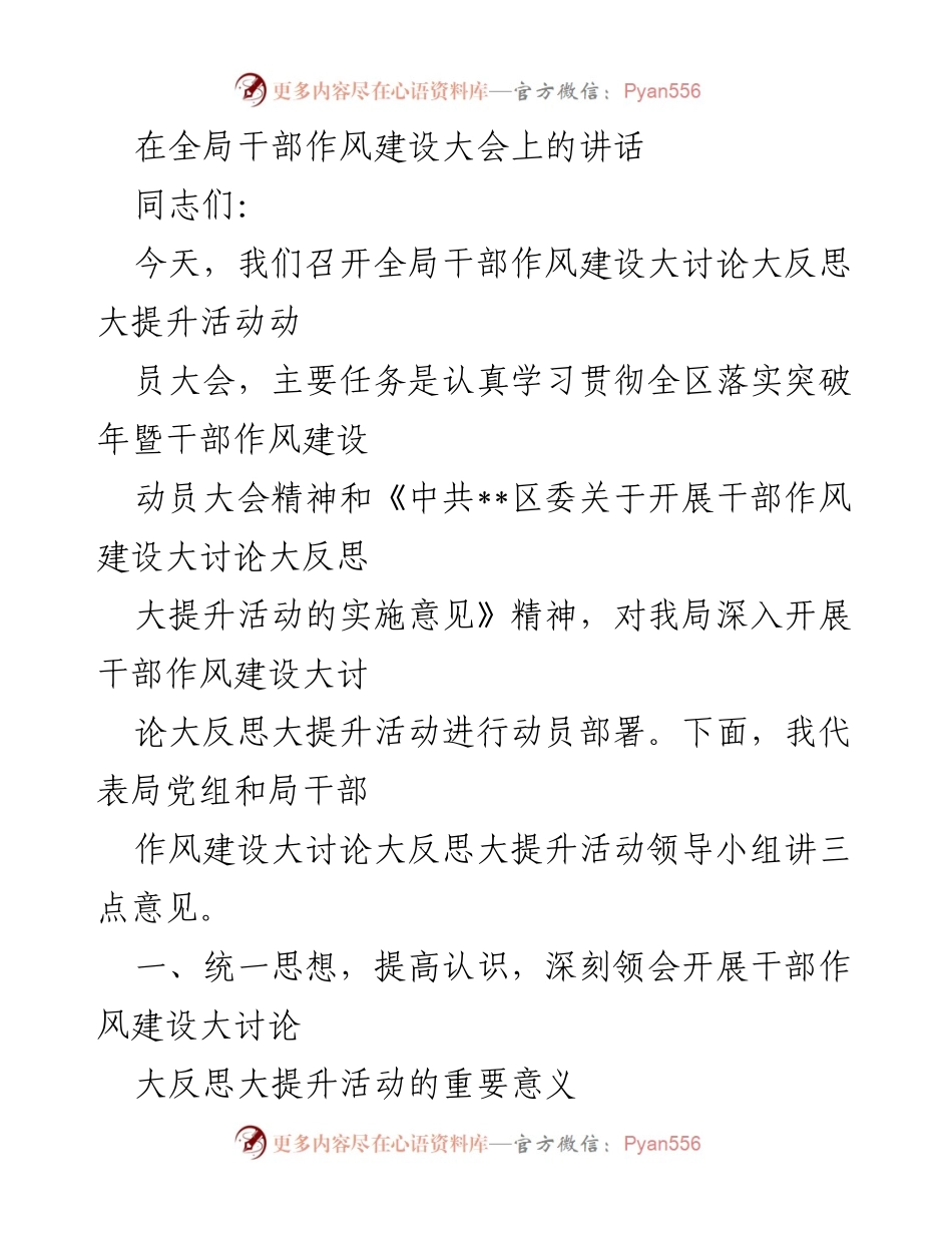 [发言] 全局干部作风建设大会 - 加强干部作风建设，推动高质量发展.docx_第1页