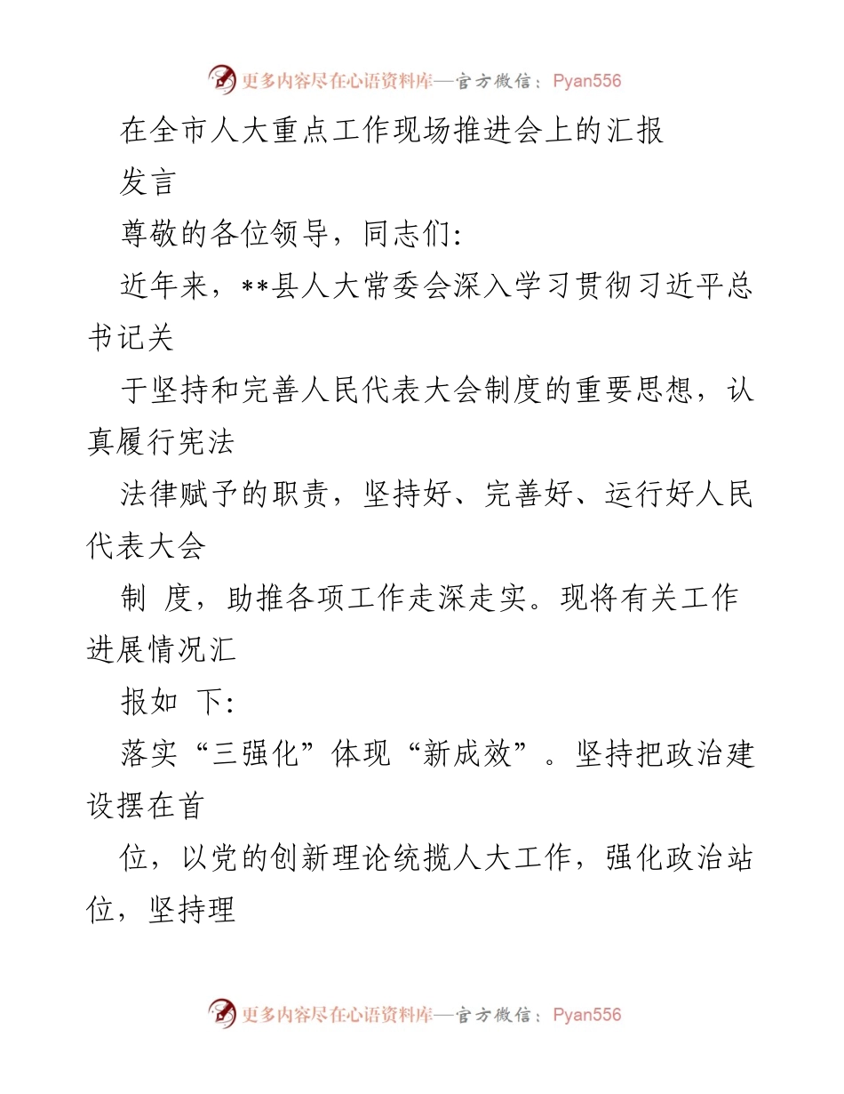 [发言] 全市人大重点工作现场推进会 - __县人大常委会工作进展汇报与新举措总结__.docx_第1页