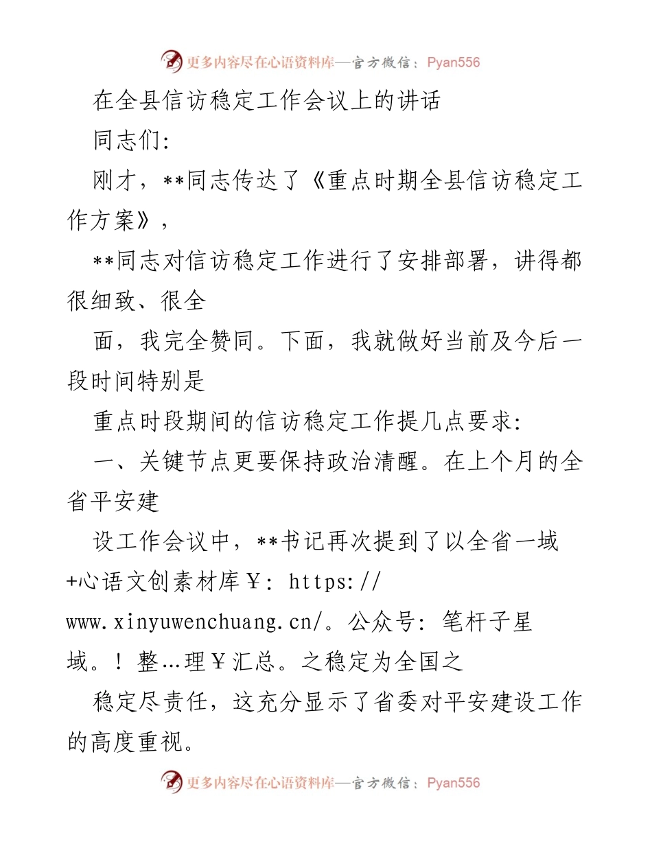 [发言] 全县信访稳定工作会议 - 加强信访稳定工作，确保社会和谐稳定.docx_第1页