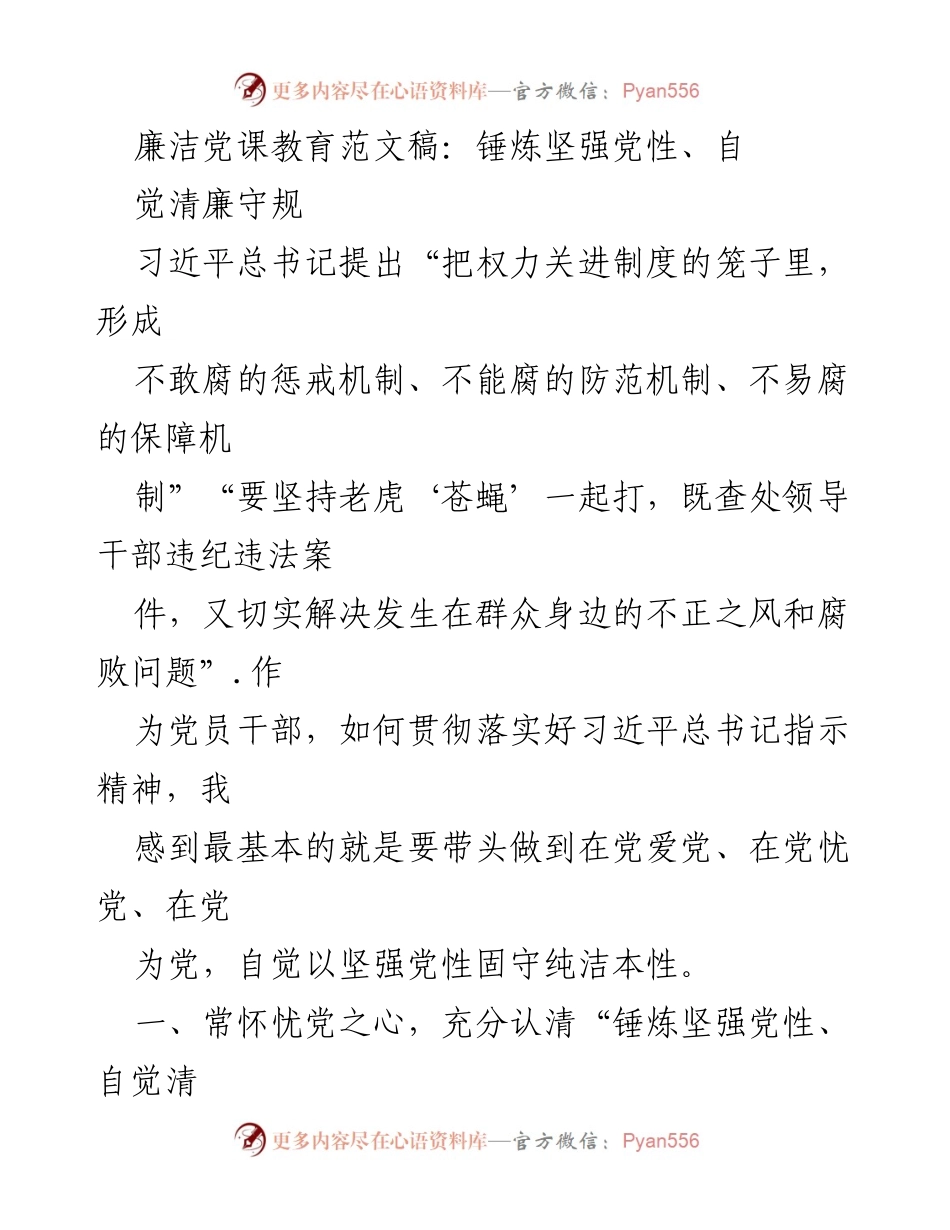 [发言] 党课教育 - 锤炼党性与清廉意识的重要性.docx_第1页