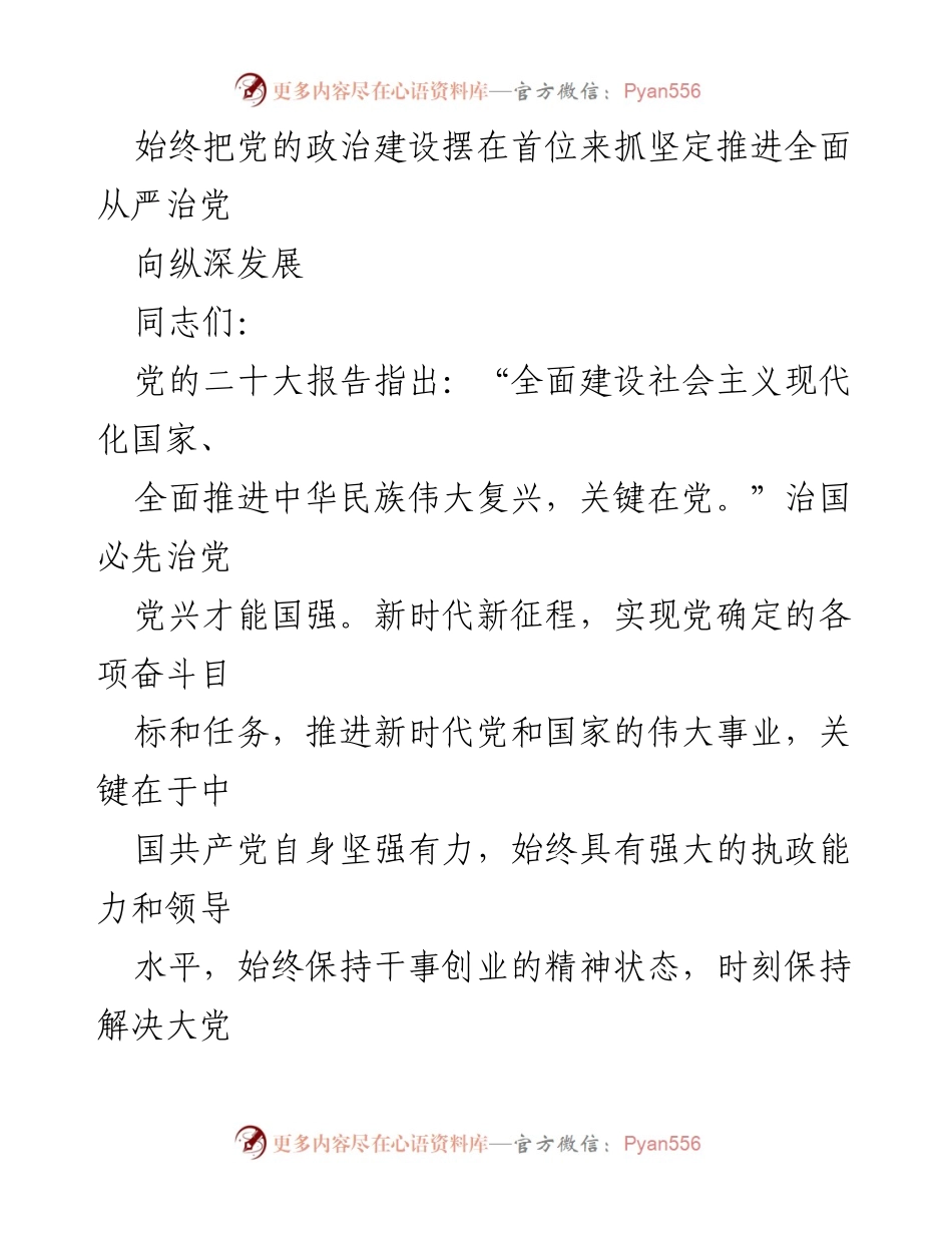 [发言] 党课报告 - 坚定推进全面从严治党的重要性与实践路径.docx_第1页