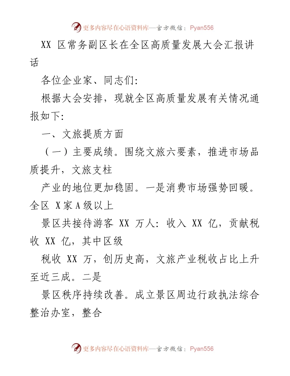 [发言] 全区高质量发展大会 - XX区高质量发展现状与未来展望.docx_第1页