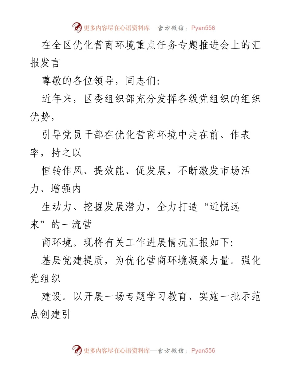 [发言] 全区优化营商环境重点任务专题推进会 - 打造一流营商环境的党建引领与服务创新.docx_第1页