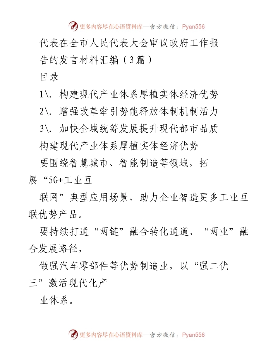[发言] 全市人民代表大会 - 政府工作报告审议发言材料汇编.docx_第1页
