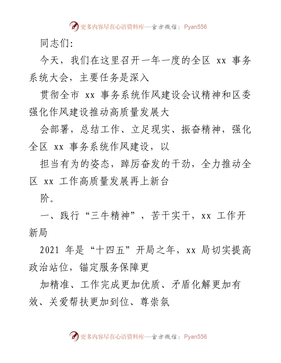 [发言] 全区xx事务系统大会 - 强化作风建设，推动高质量发展.docx_第1页