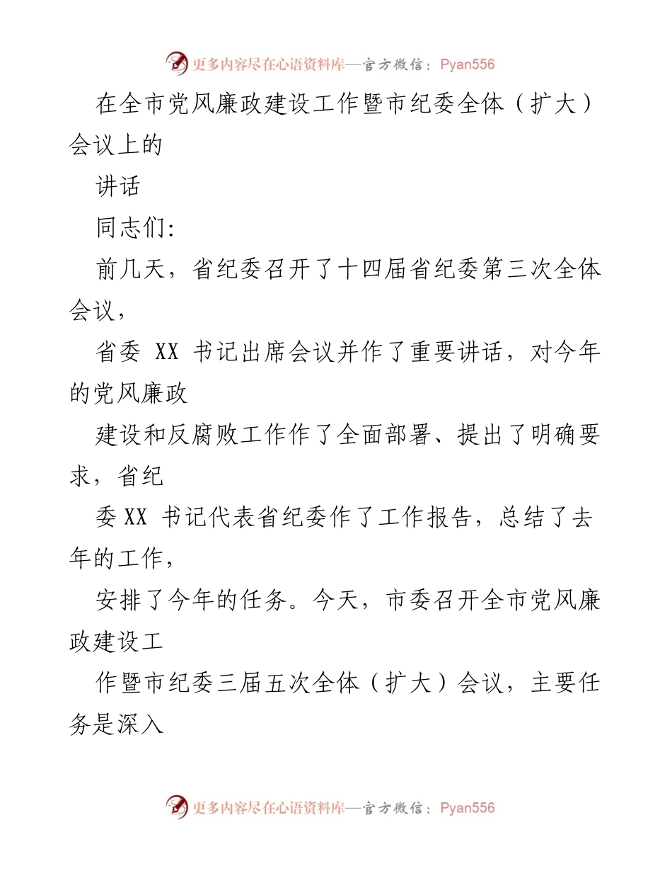[发言] 全市党风廉政建设工作暨市纪委全体（扩大）会议 - 深入推进党风廉政建设与反腐败工作总结与部署.docx_第1页