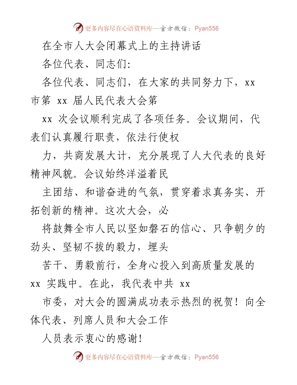 [发言] 全市人大会闭幕式 - 表彰大会成果与展望未来.docx_第1页