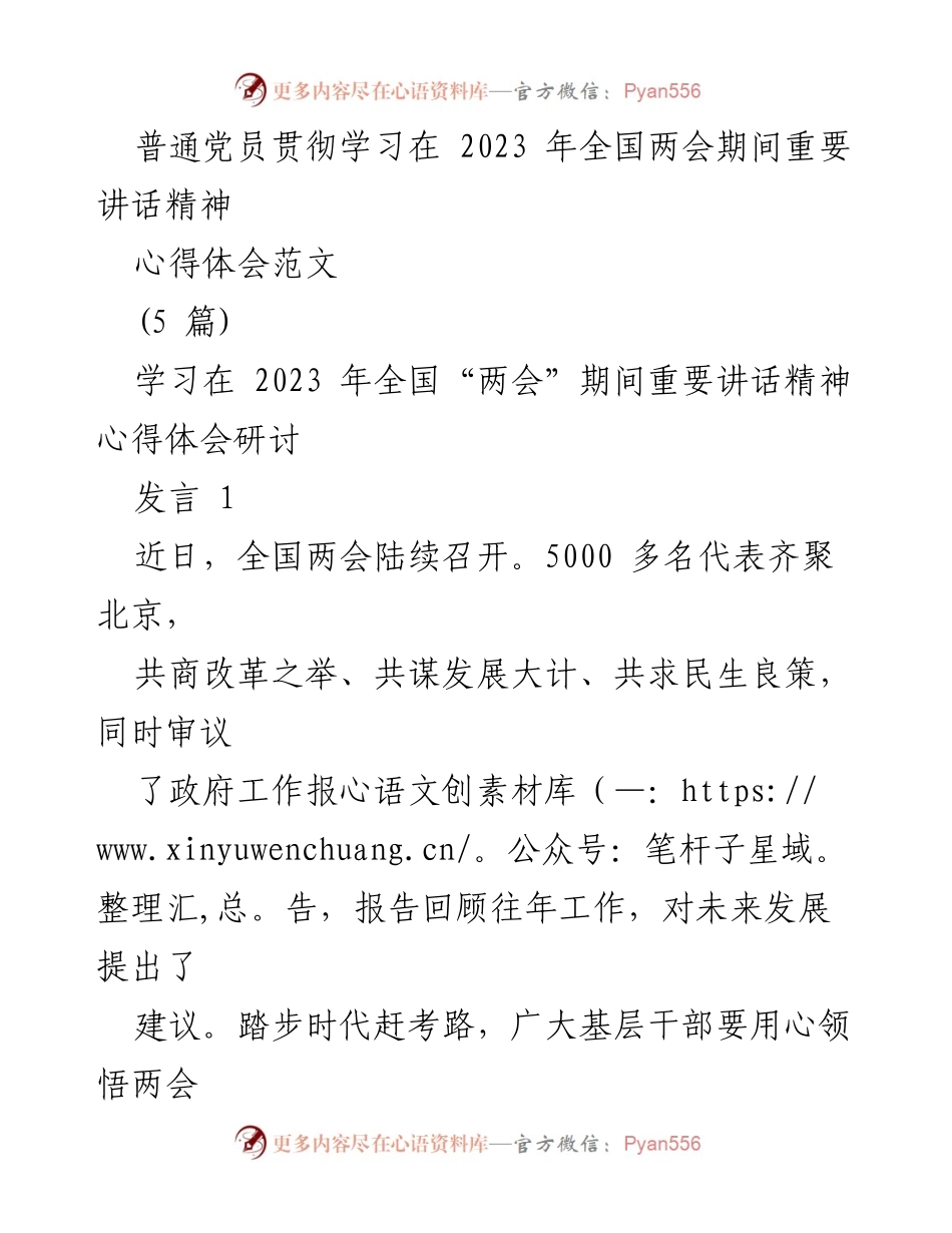 [发言] 全国两会期间 - 普通党员学习重要讲话精神的心得体会.docx_第1页