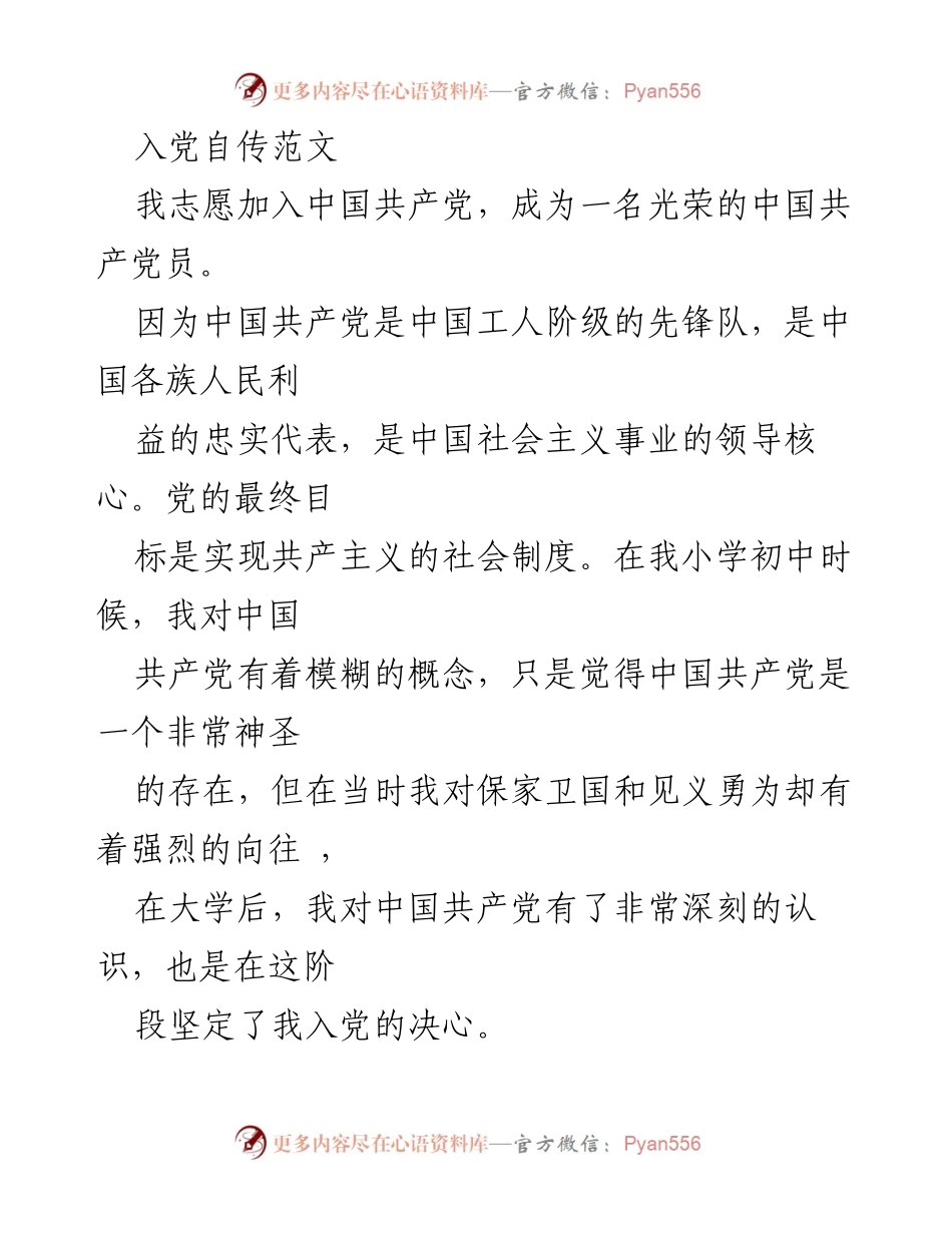 [发言] 入党申请 - 我志愿加入中国共产党：追求信仰与责任的自述.docx_第1页