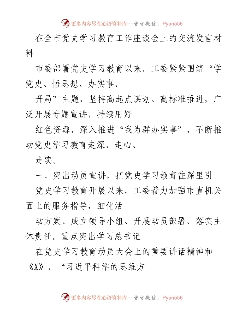 [发言] 全市党史学习教育工作座谈会 - 深入推进党史学习教育的实践与成效.docx_第1页