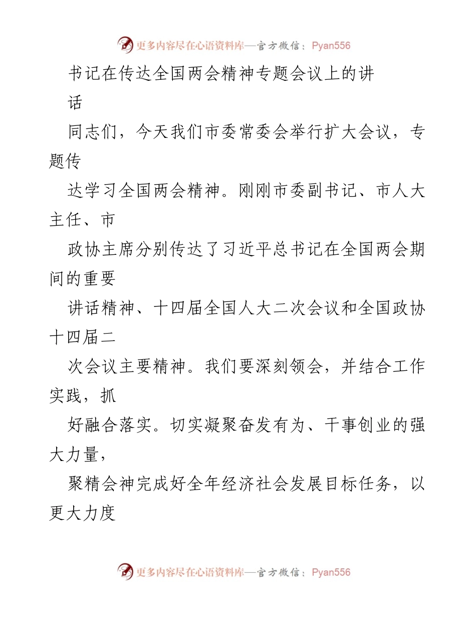 [发言] 全国两会精神专题会议 - 深入学习贯彻全国两会精神，推动高质量发展新篇章.docx_第1页
