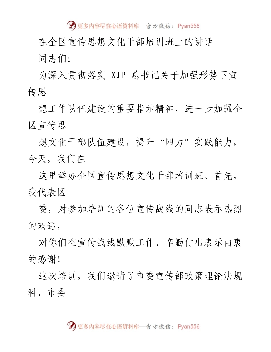 [发言] 全区宣传思想文化干部培训班 - 加强宣传思想文化干部队伍建设的讲话_1.docx_第1页
