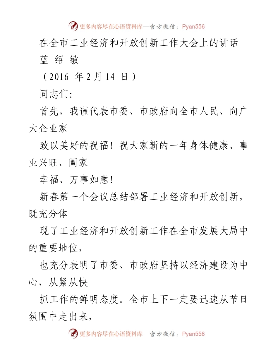 [发言] 全市工业经济和开放创新工作大会 - 新春寄语：推动工业经济迈向新台阶.docx_第1页