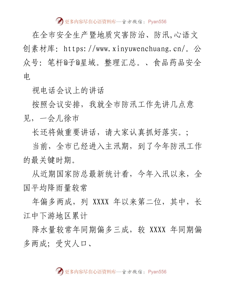 [发言] 全市安全生产暨地质灾害防治、防汛、食品药品安全视频会议 - 全市防汛工作讲话要点分析.docx_第1页