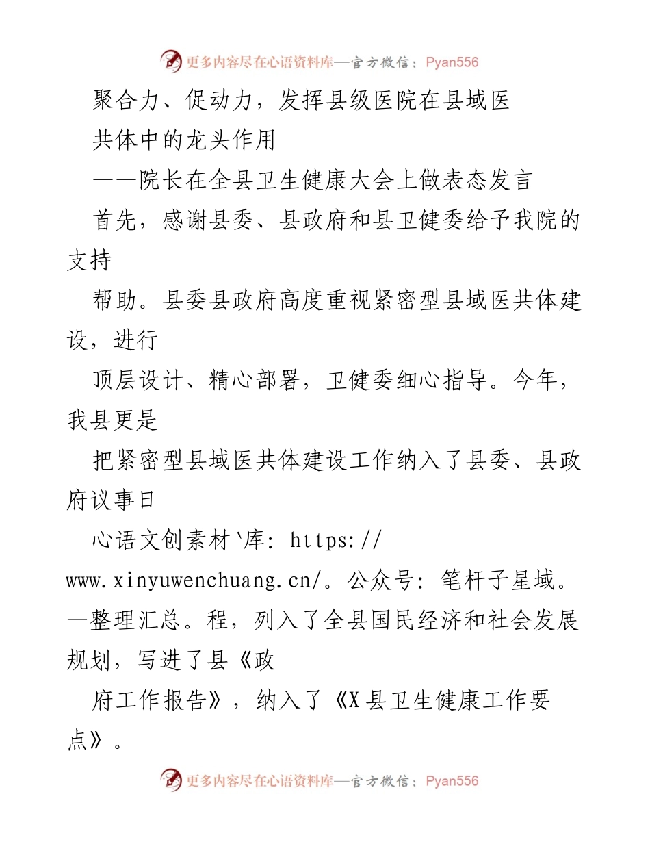 [发言] 全县卫生健康大会 - 发挥县级医院在医共体中的龙头作用.docx_第1页