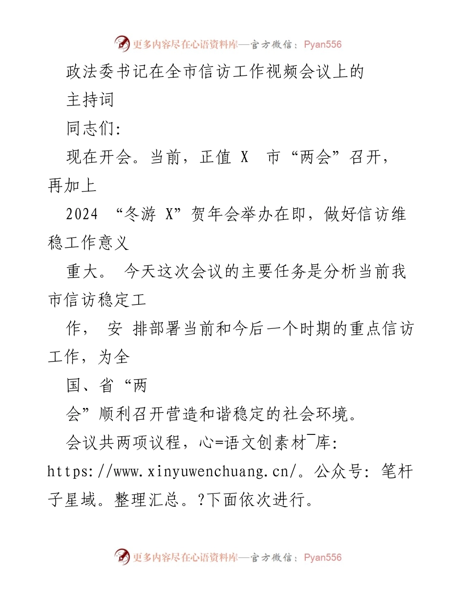 [发言] 全市信访工作视频会议 - 加强信访维稳工作，确保“两会”顺利召开.docx_第1页