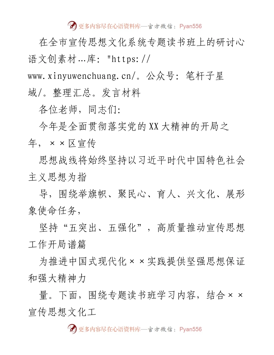 [发言] 全市宣传思想文化系统专题读书班 - 高质量推动宣传思想工作开局谱篇.docx_第1页