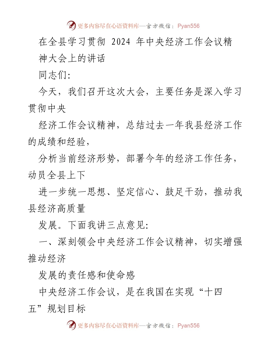 [发言] 全县学习贯彻2024年中央经济工作会议精神大会 - 深入学习贯彻中央经济工作会议精神，推动我县经济高质量发展.docx_第1页