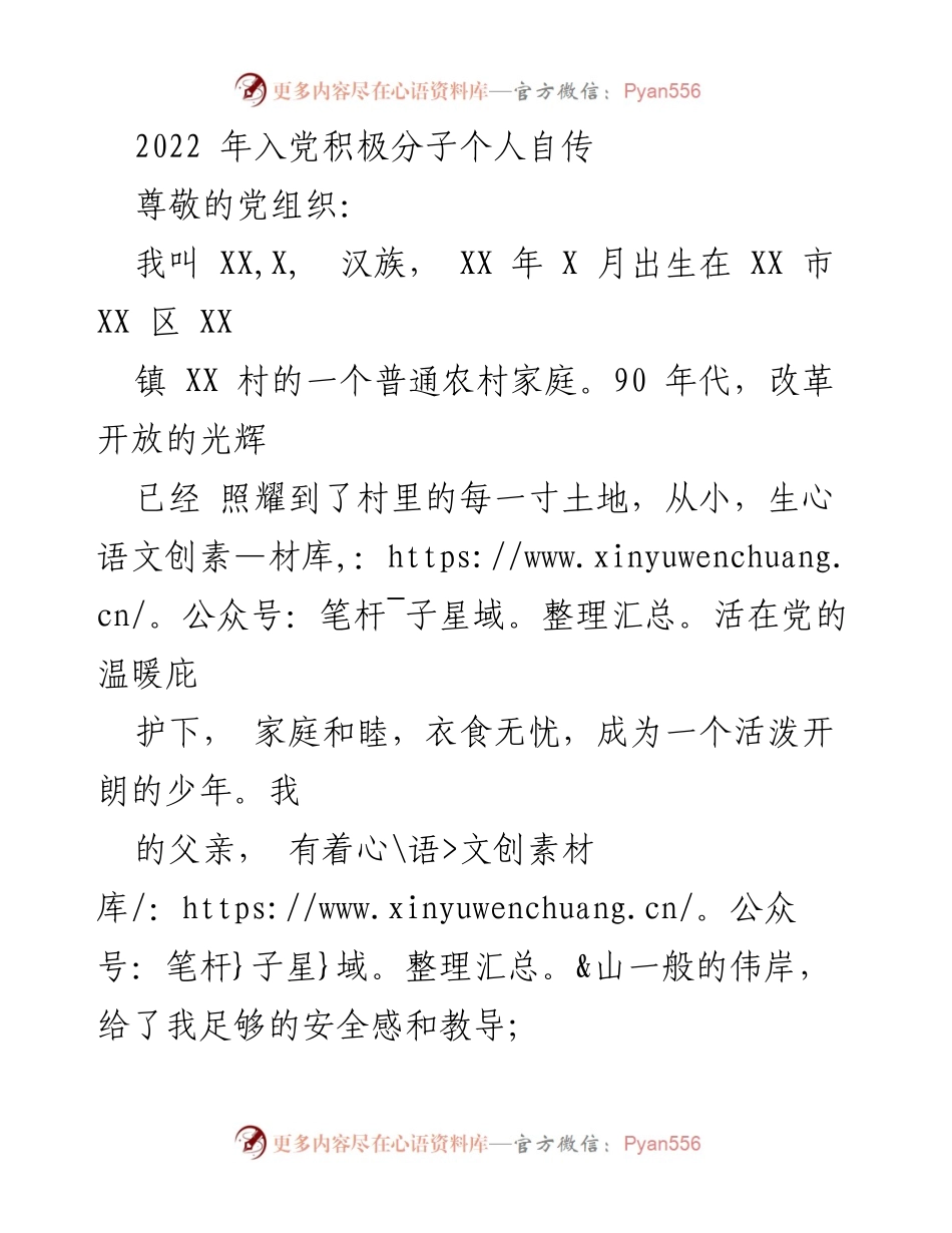 [发言] 入党积极分子自传 - 追寻信仰的成长之路.docx_第1页