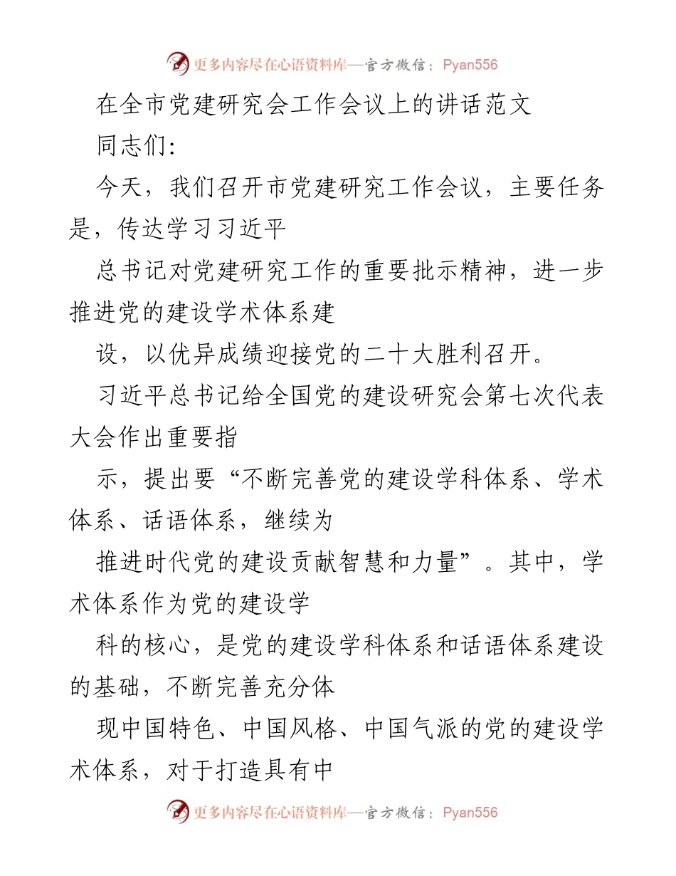 [发言] 全市党建研究会工作会议 - 加强党的建设学术体系，迎接党的二十大.docx_第1页