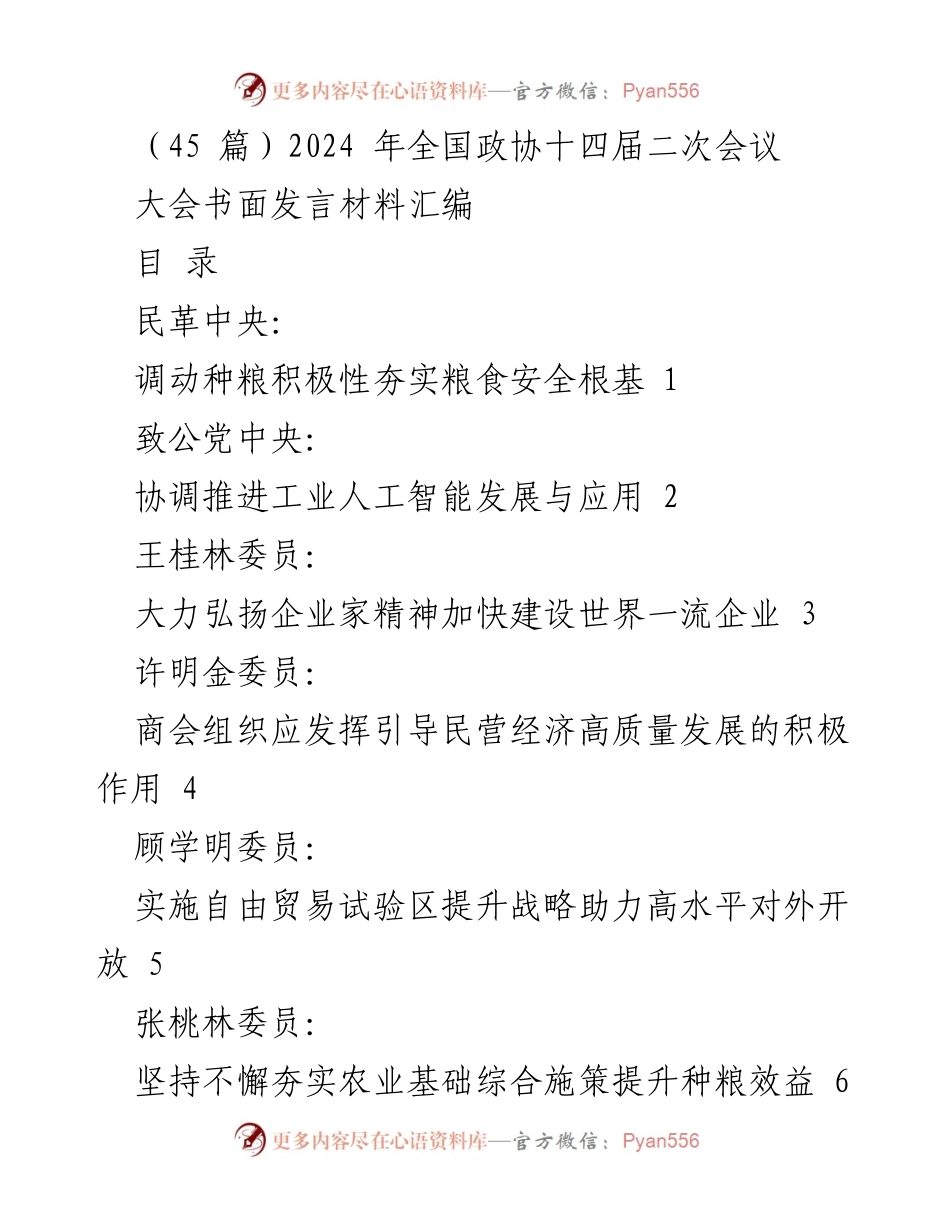 [发言] 全国政协十四届二次会议 - 2024年全国政协大会书面发言材料汇编.docx_第1页