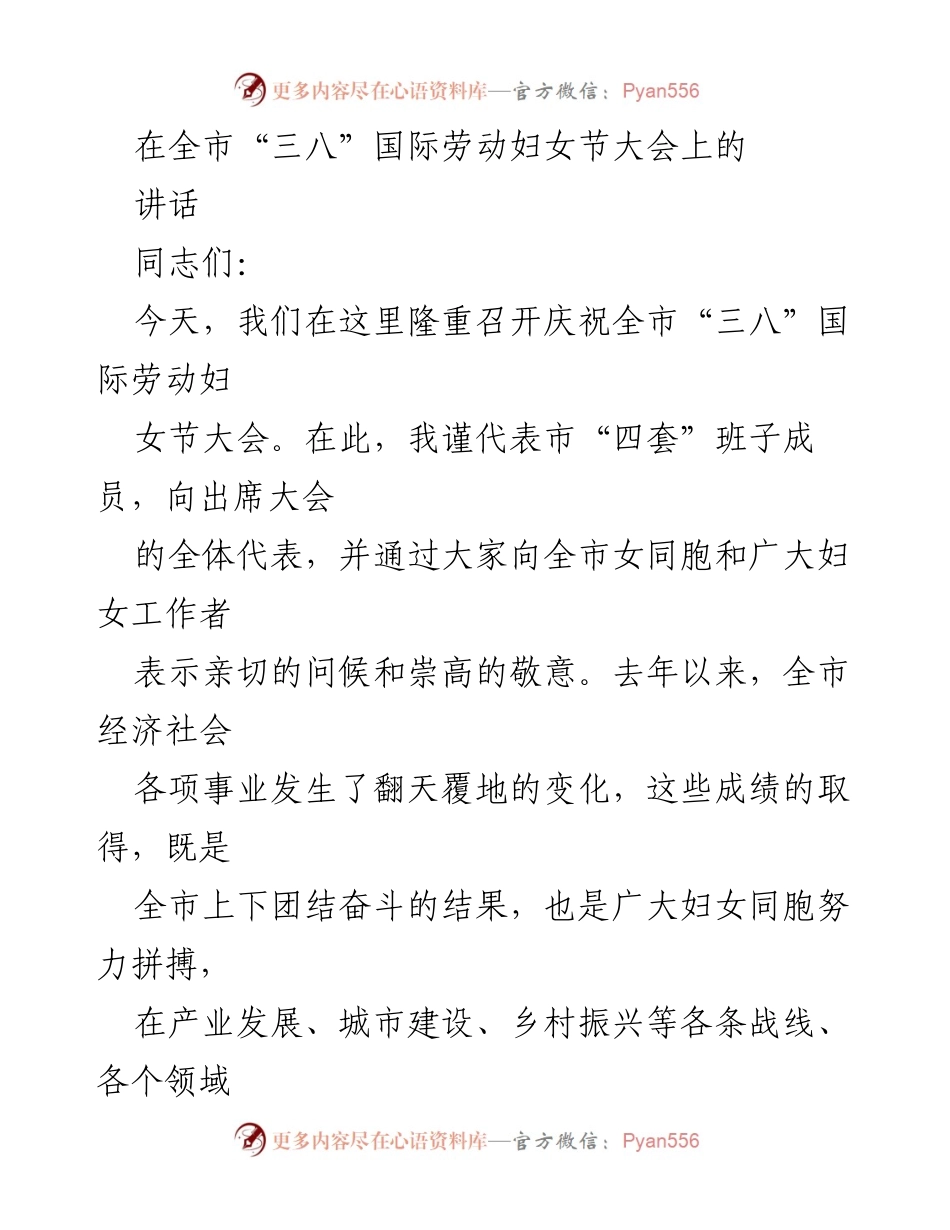 [发言] 全市“三八”国际劳动妇女节大会 - 庆祝妇女节：展现女性力量与责任.docx_第1页