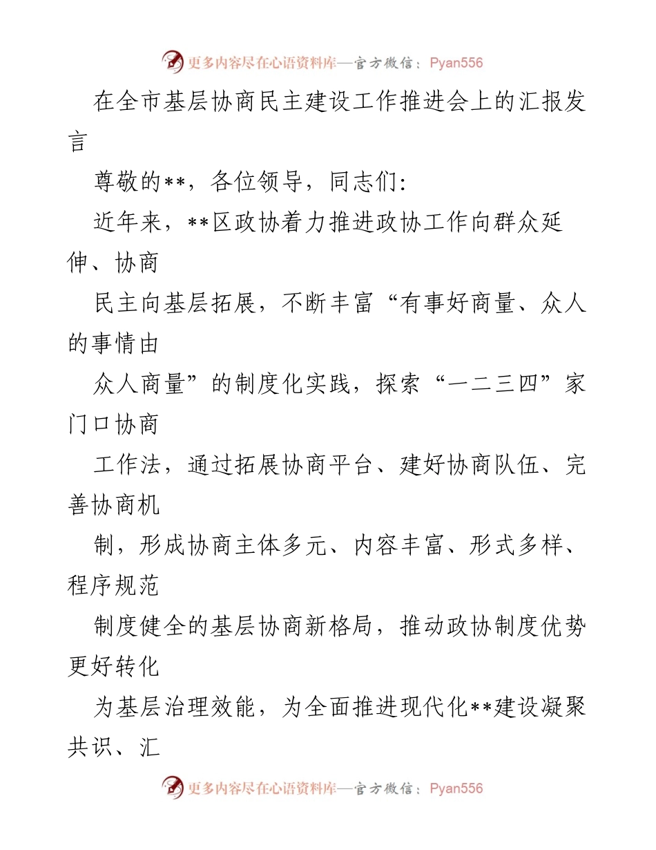 [发言] 全市基层协商民主建设工作推进会 - 推动基层协商新格局，增强政协工作效能.docx_第1页