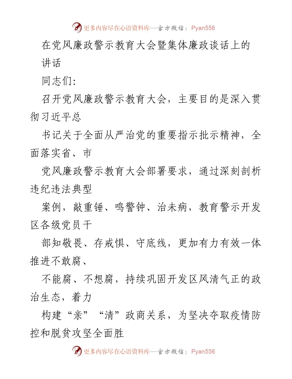 [发言] 党风廉政警示教育大会 - 深入推进全面从严治党，警示教育与廉洁从政要求.docx_第1页