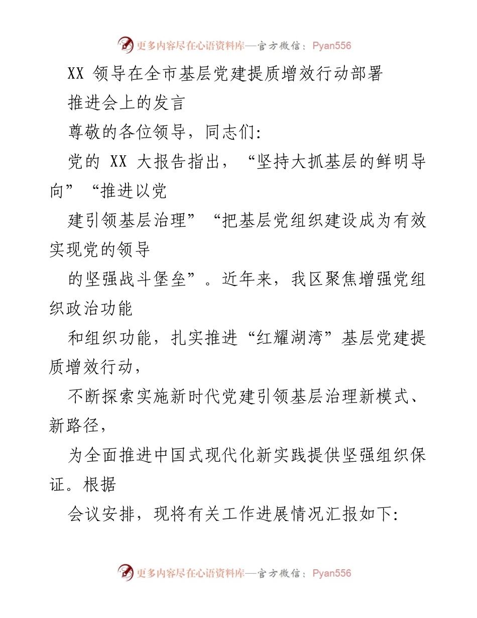 [发言] 全市基层党建提质增效行动部署推进会 - 党建引领基层治理新模式探索与实践.docx_第1页