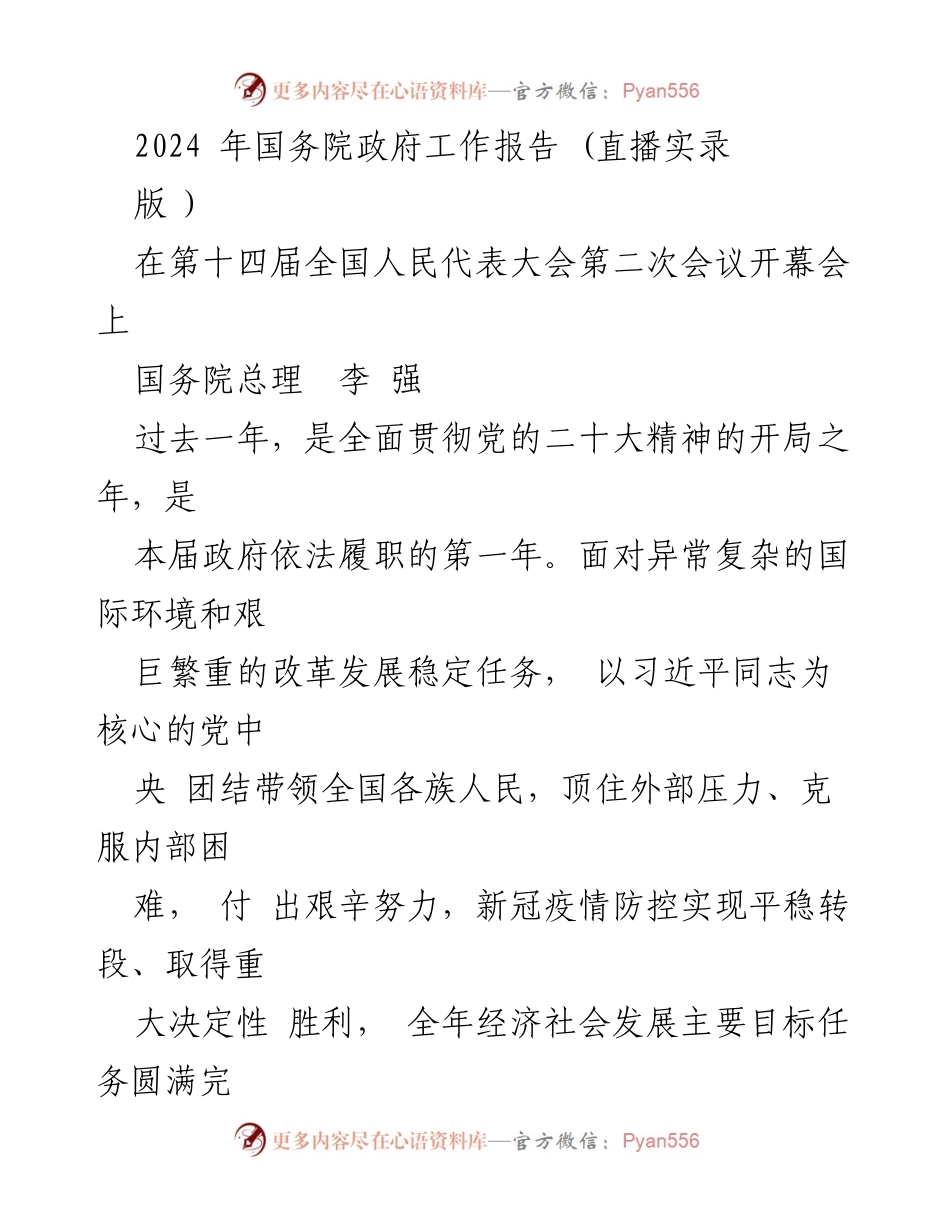 [发言] 全国人民代表大会 - 2024年国务院政府工作报告直播实录_1.docx_第1页