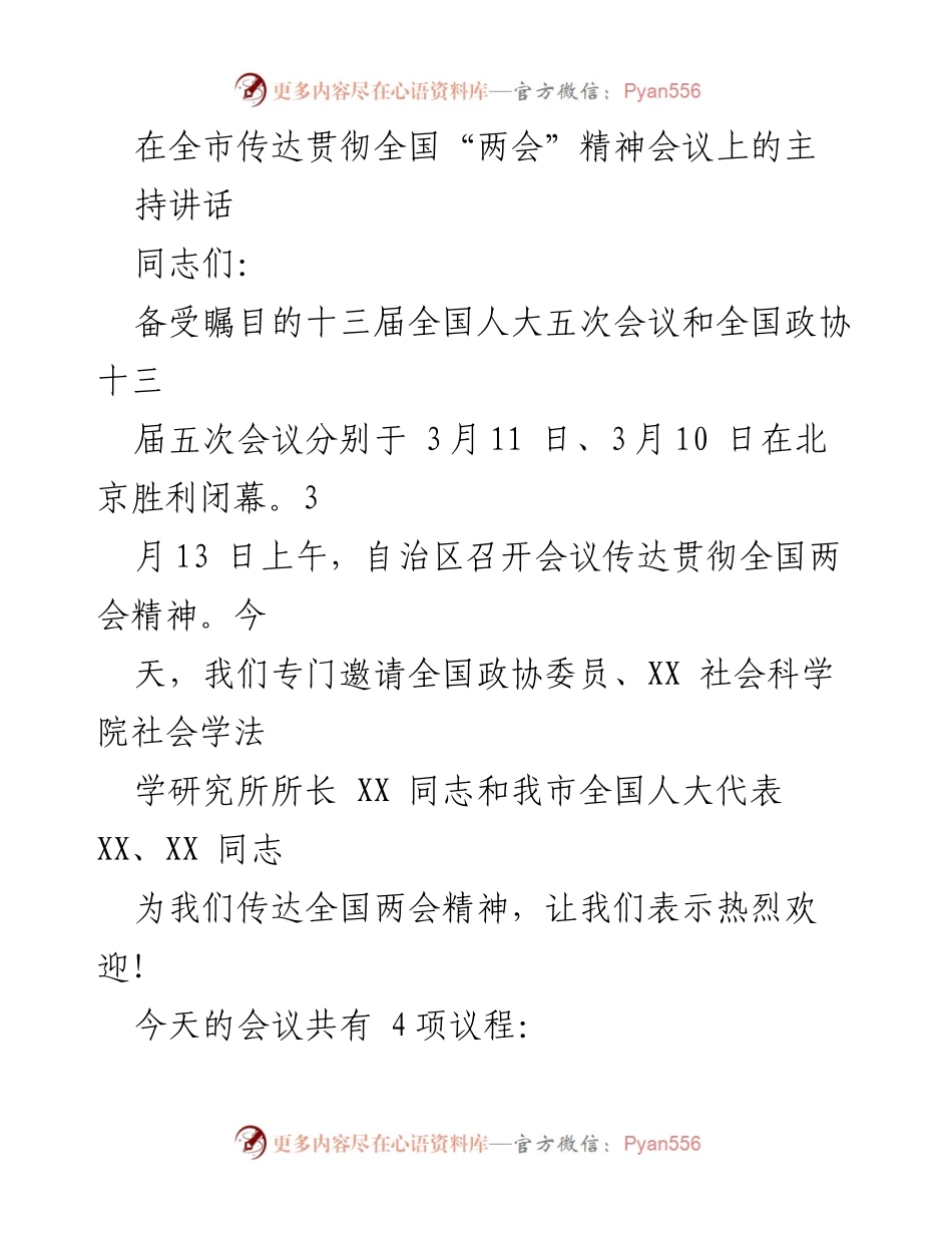 [发言] 全市传达贯彻全国“两会”精神会议 - 深入学习贯彻全国“两会”精神的讲话.docx_第1页