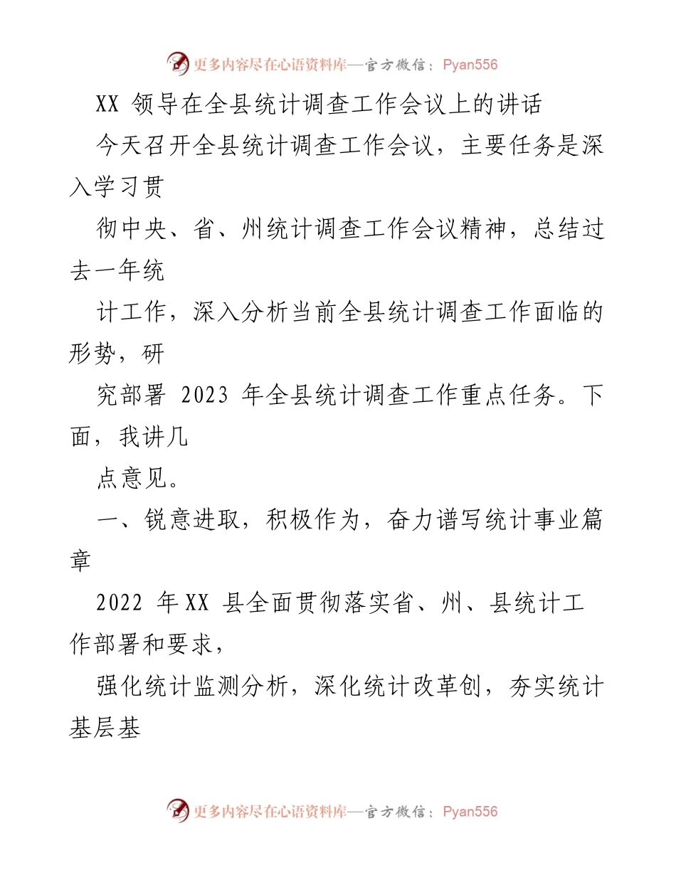 [发言] 全县统计调查工作会议 - 强化统计工作，迎接新挑战.docx_第1页