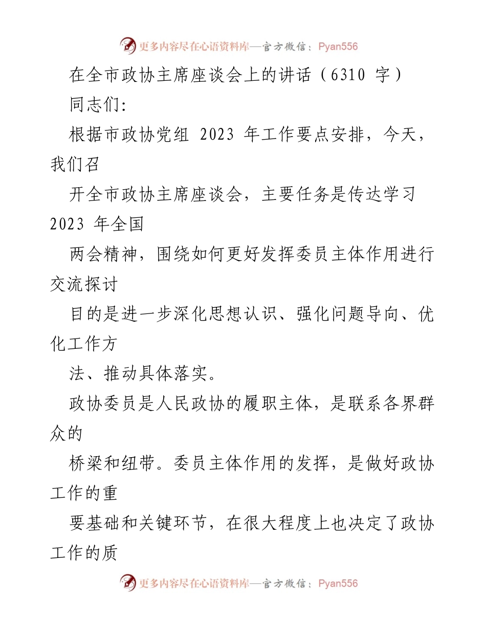 [发言] 全市政协主席座谈会 - 深化委员主体作用，推动政协工作创新发展.docx_第1页