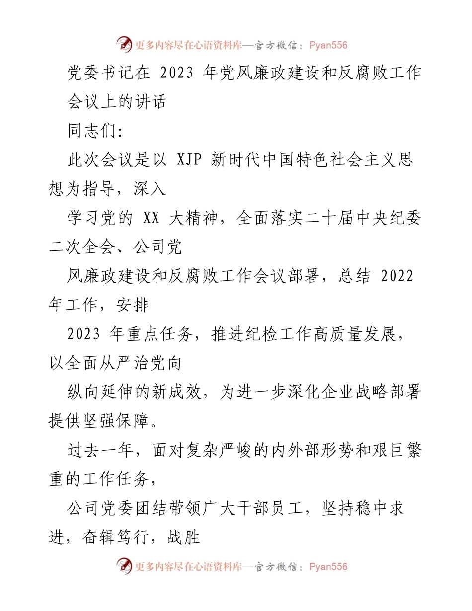 [发言] 党风廉政建设和反腐败工作会议 - 深化党风廉政建设，推动反腐败工作高质量发展.docx_第1页