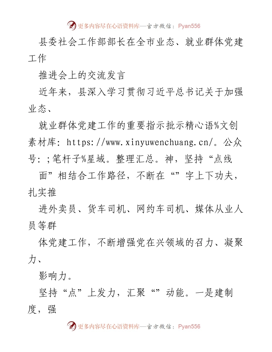 [发言] 全市业态、就业群体党建工作推进会 - 加强业态与就业群体党建工作的实践与探索.docx_第1页