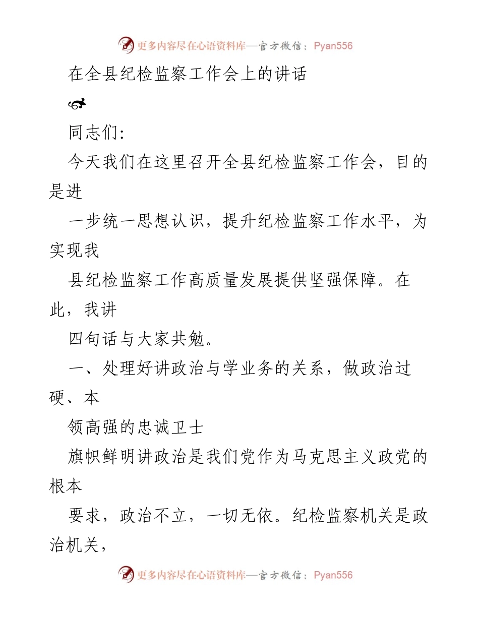 [发言] 全县纪检监察工作会 - 强化政治意识，提升纪检监察工作水平.docx_第1页