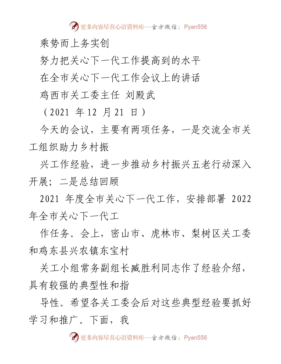 [发言] 全市关心下一代工作会议 - 提升关心下一代工作的务实举措.docx_第1页