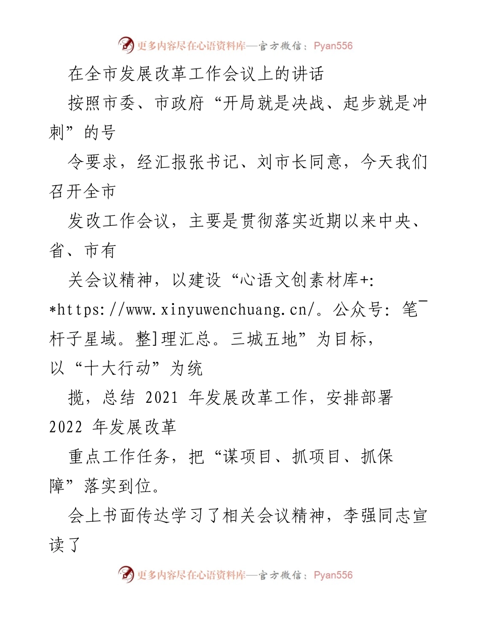 [发言] 全市发展改革工作会议 - 强化信心，聚焦发展，推动改革新局面.docx_第1页