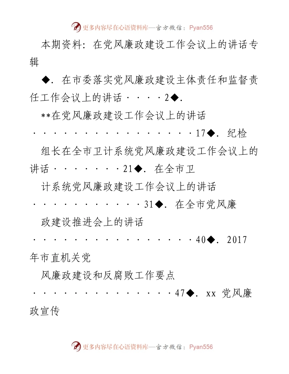 [发言] 党风廉政建设工作会议 - 强化责任落实，营造风清气正的良好环境.docx_第1页
