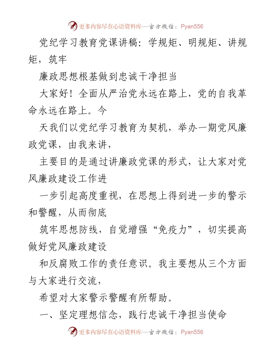 [发言] 党风廉政教育 - 学规矩、明规矩、讲规矩：筑牢廉政思想根基.docx_第1页